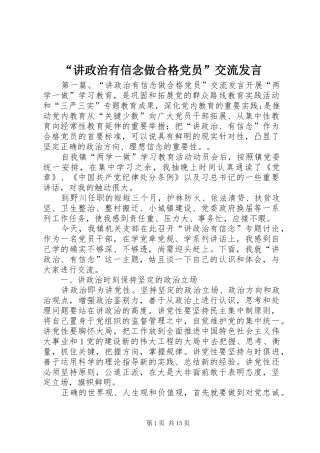 “讲政治有信念做合格党员”交流发言稿
