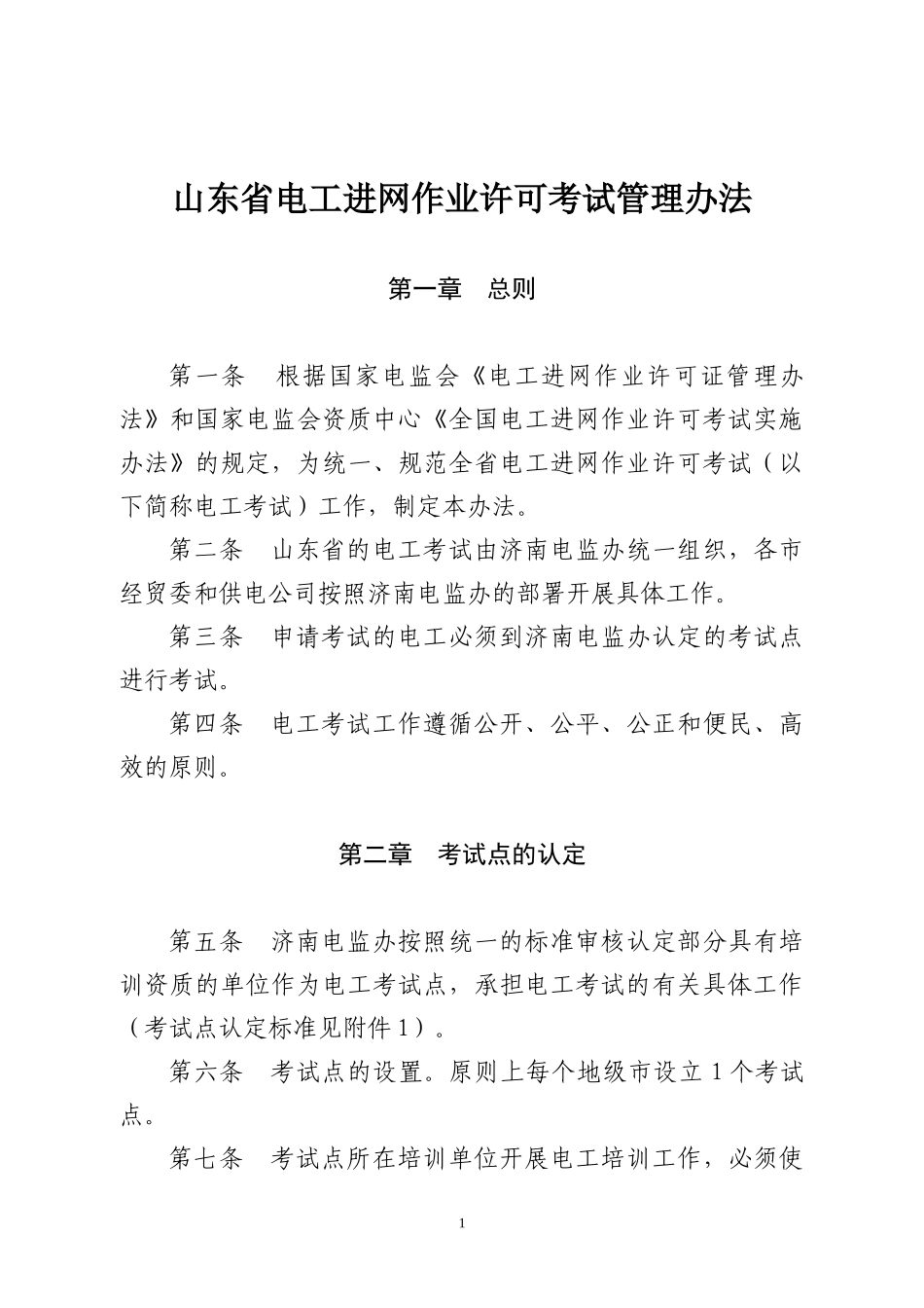 山东省电工进网作业许可考试管理办法_第1页