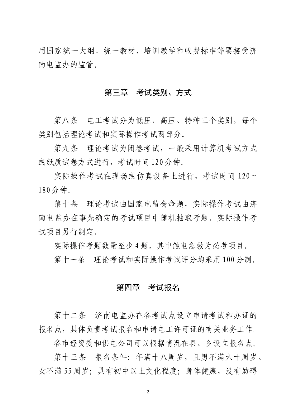 山东省电工进网作业许可考试管理办法_第2页