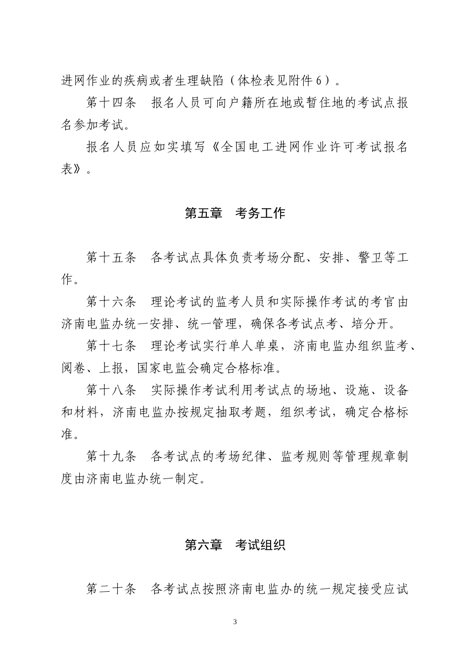 山东省电工进网作业许可考试管理办法_第3页