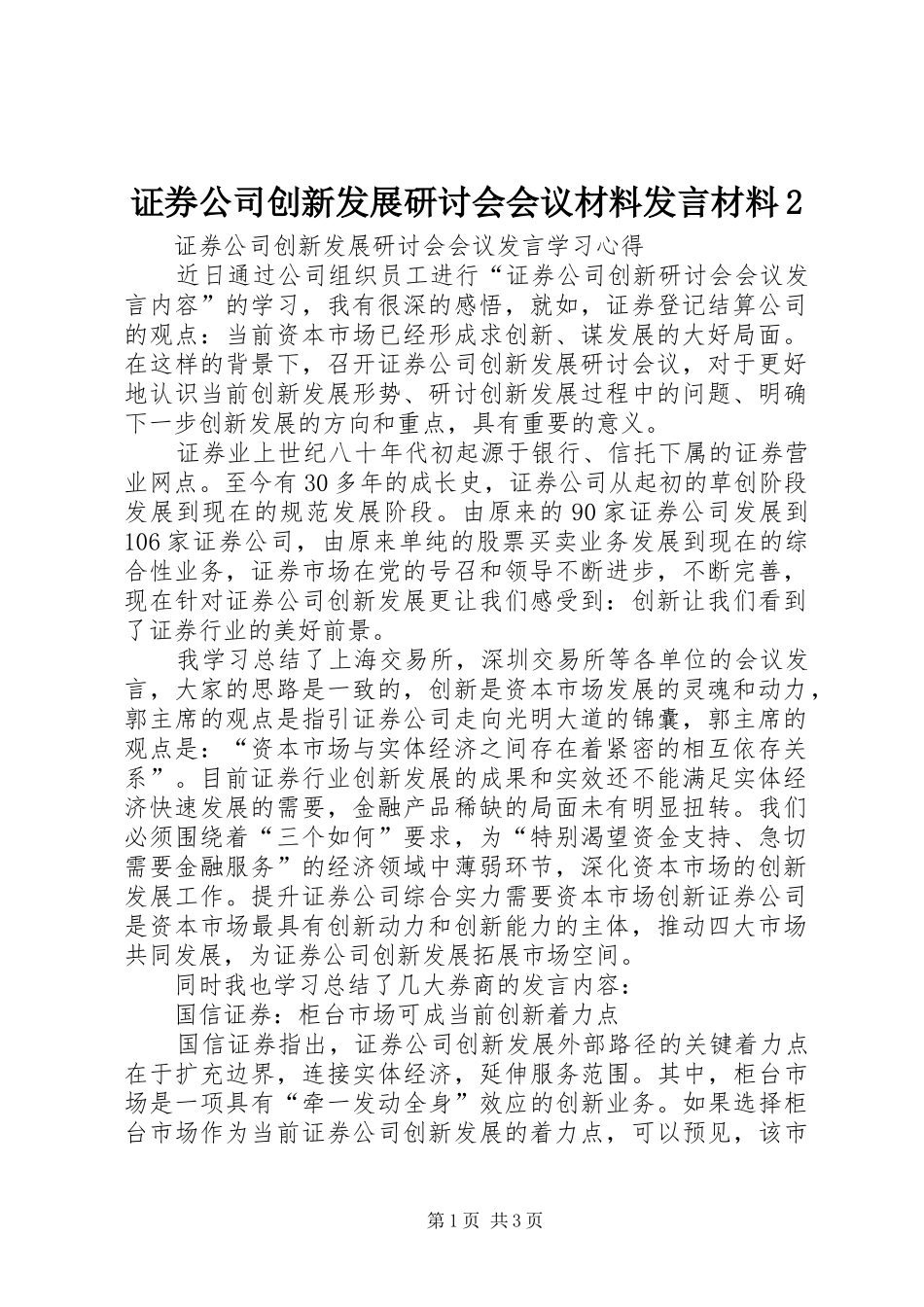 证券公司创新发展研讨会会议材料发言材料致辞2(2)_第1页