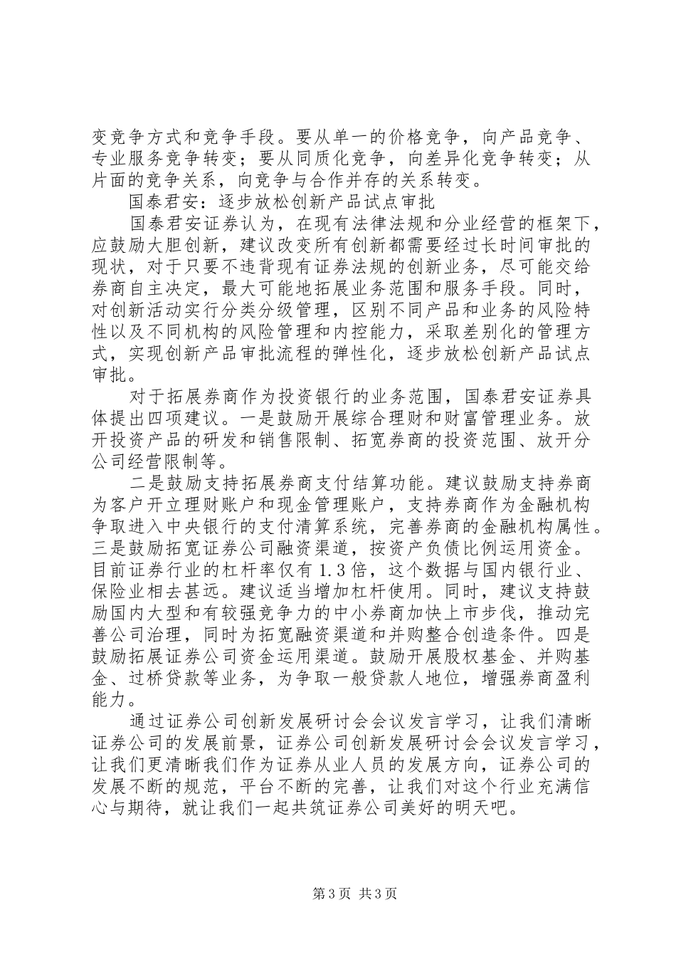 证券公司创新发展研讨会会议材料发言材料致辞2(2)_第3页