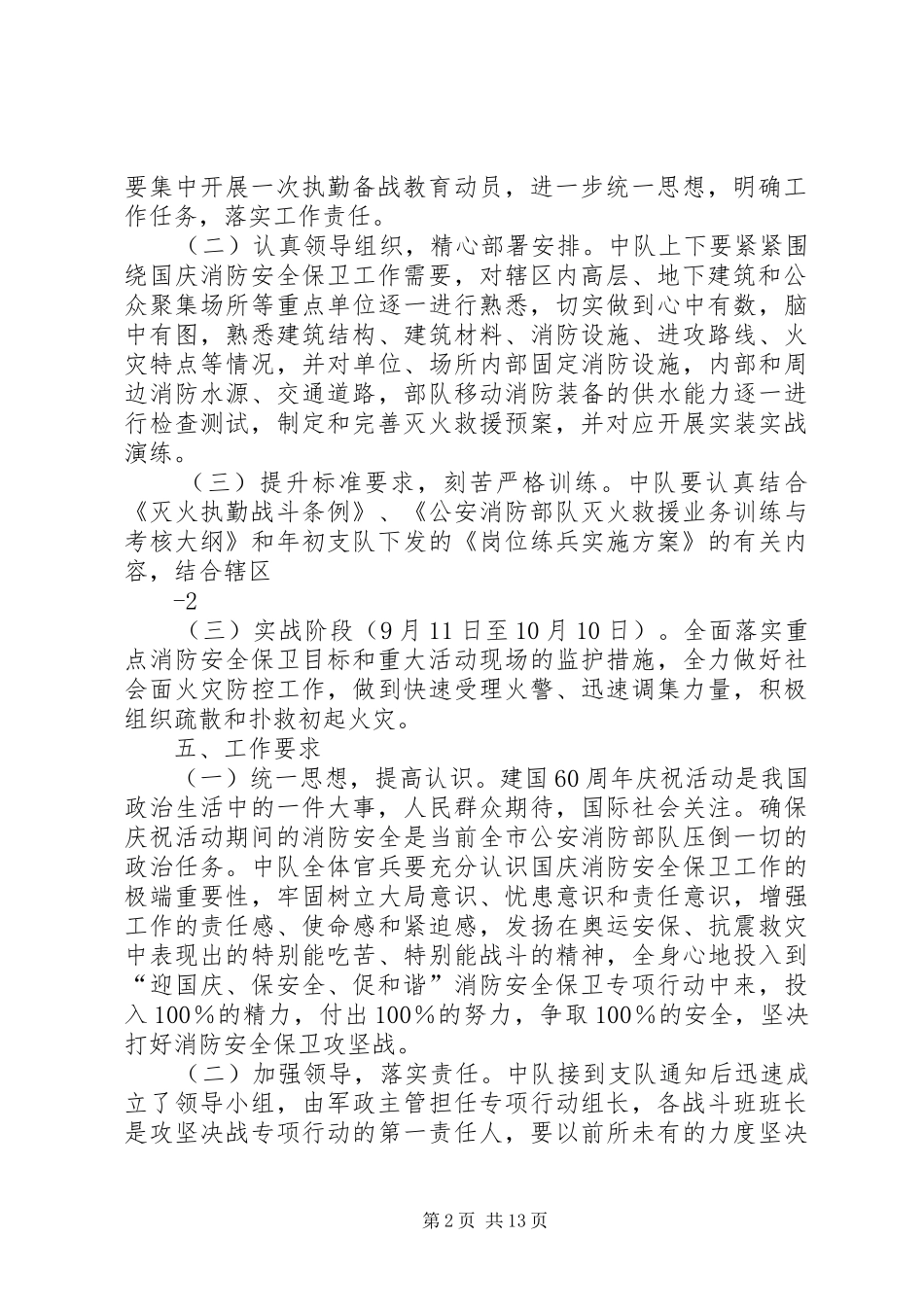 龚家湾中队“迎国庆保安全和谐”灭火救援专项行动方案_第2页