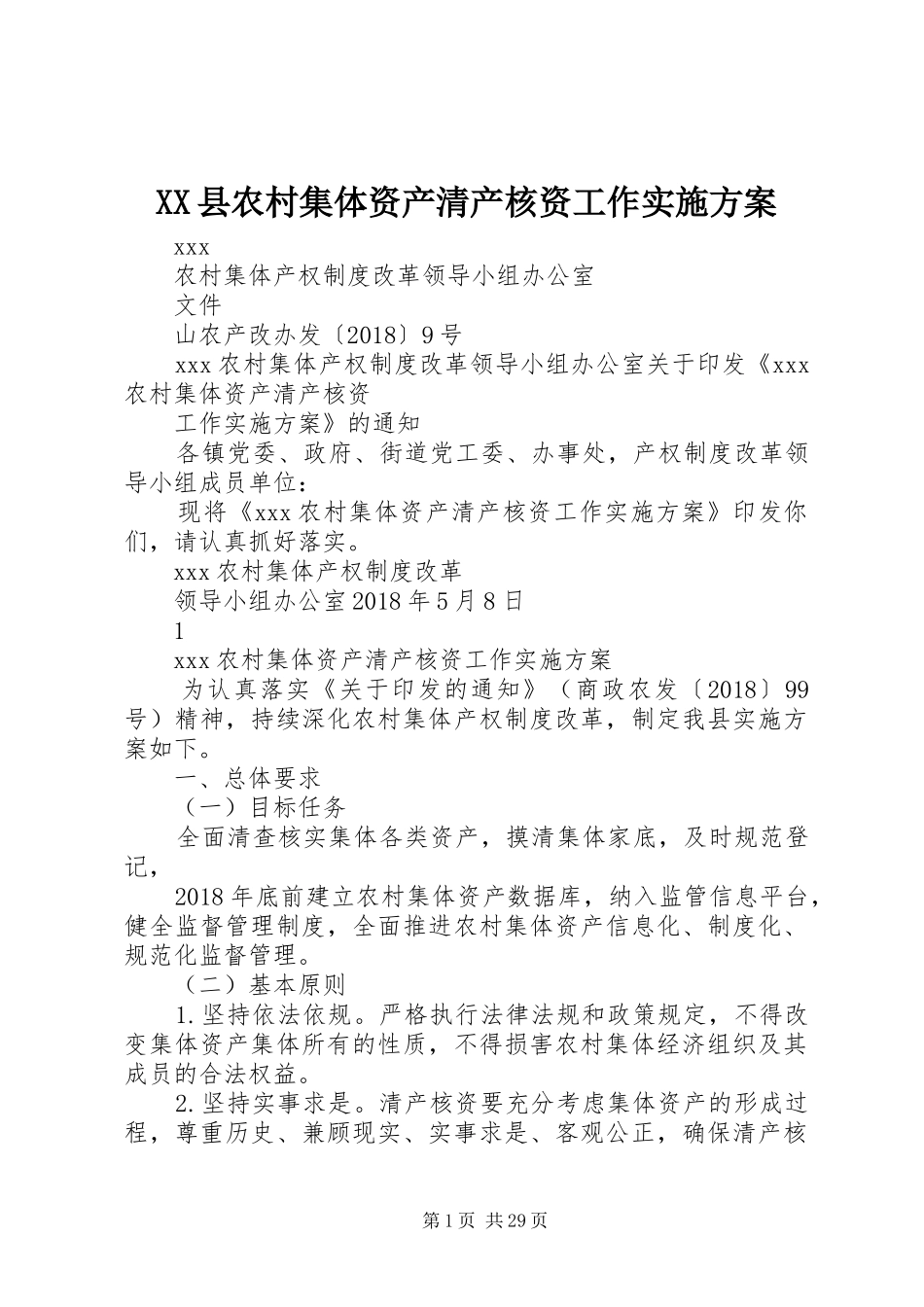 XX县农村集体资产清产核资工作实施方案_第1页