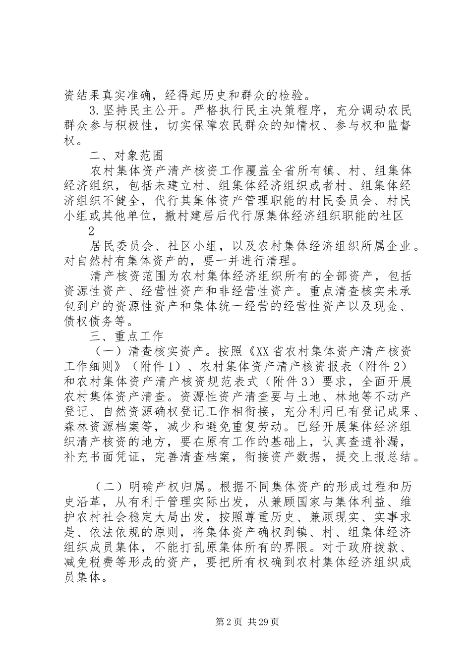 XX县农村集体资产清产核资工作实施方案_第2页