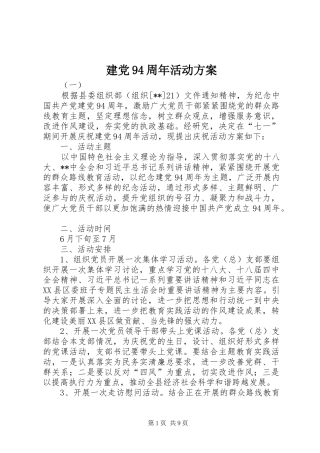 建党94周年活动方案