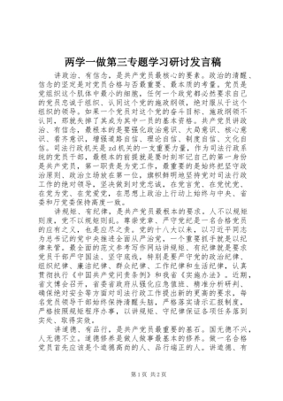两学一做第三专题学习研讨发言
