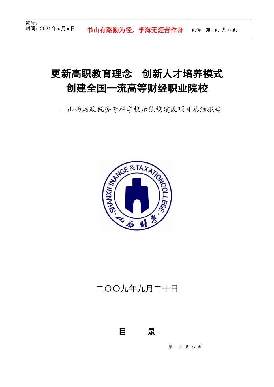 山西财政税务专科学校示范校建设项目总结_第1页