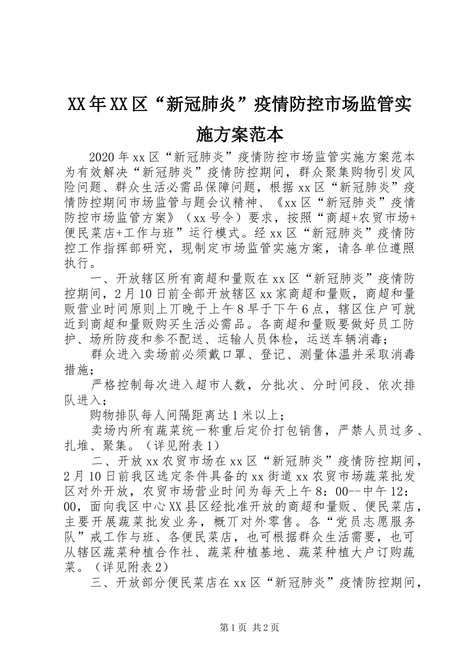 XX年XX区“新冠肺炎”疫情防控市场监管实施方案范本_第1页