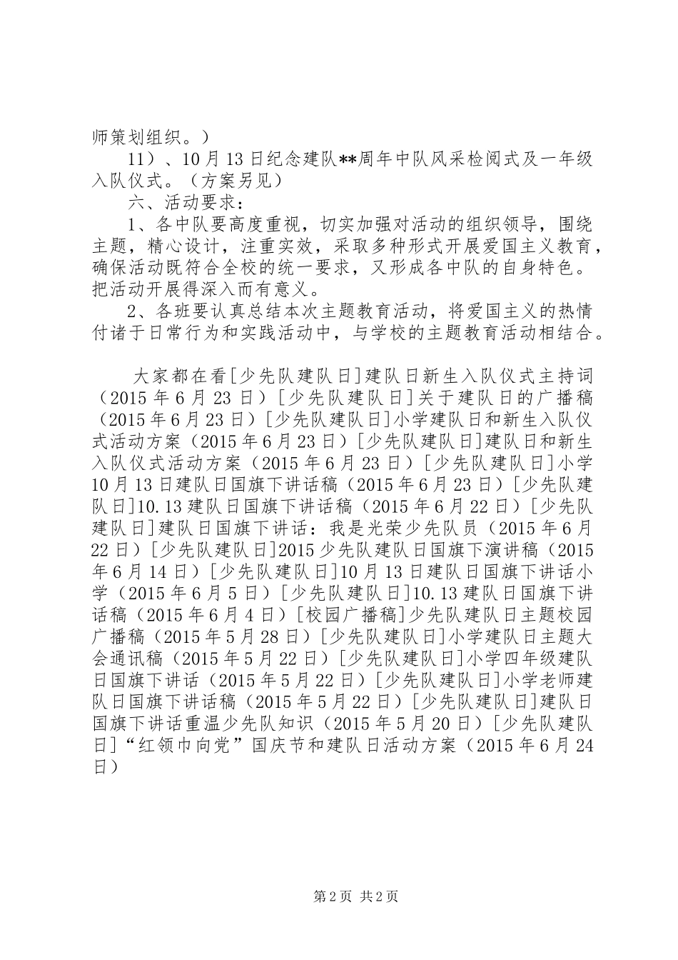 “红领巾向党”国庆节和建队日活动方案_第2页