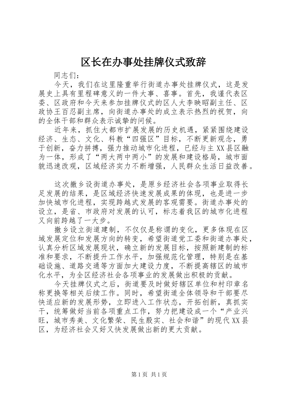 区长在办事处挂牌仪式演讲致辞_第1页