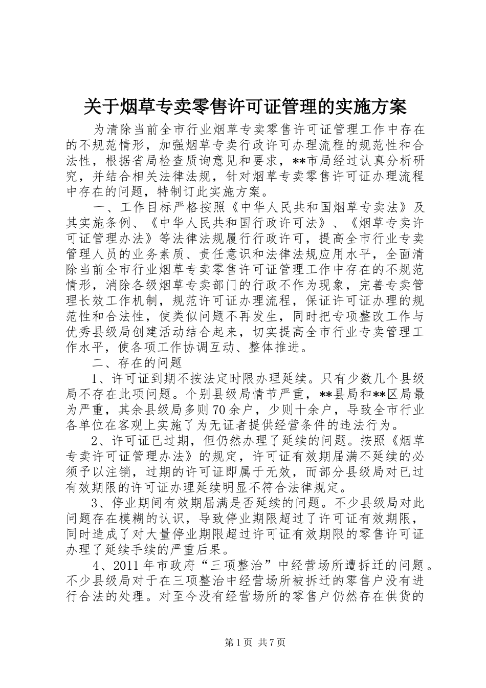 关于烟草专卖零售许可证管理的实施方案_第1页