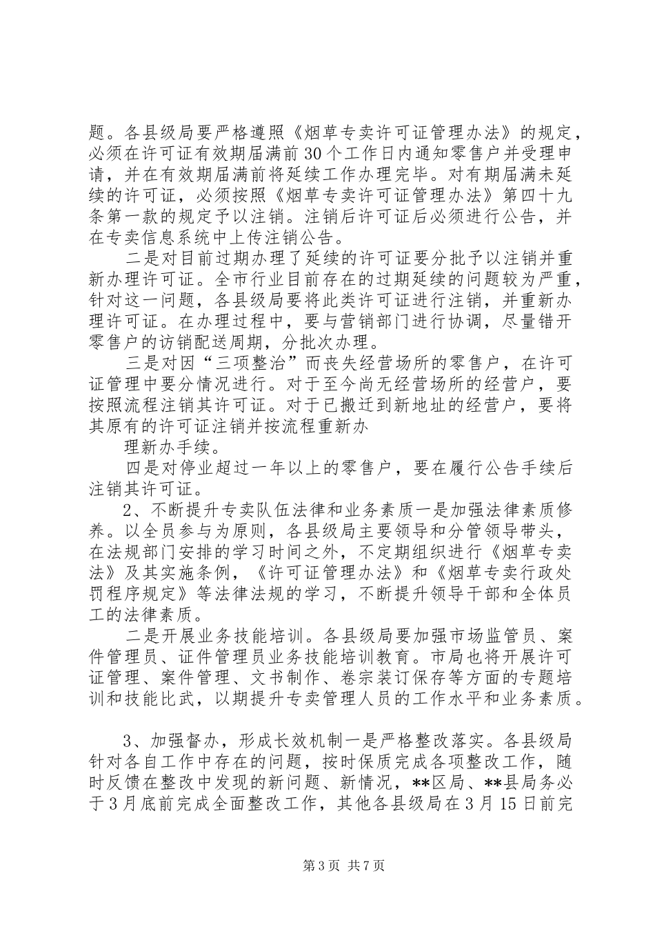 关于烟草专卖零售许可证管理的实施方案_第3页