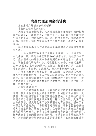 商品代理招商会演讲稿