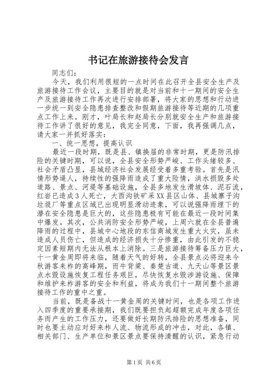 书记在旅游接待会发言稿_第1页