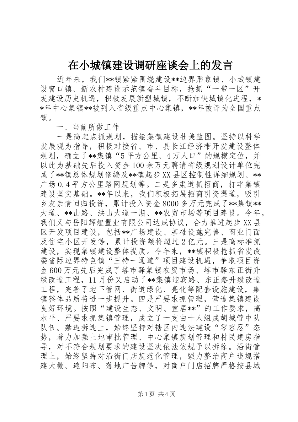 在小城镇建设调研座谈会上的发言稿_第1页