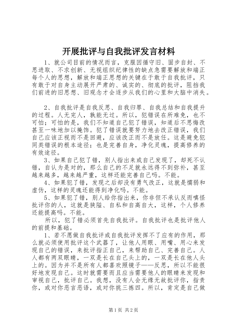 开展批评与自我批评发言材料提纲_第1页