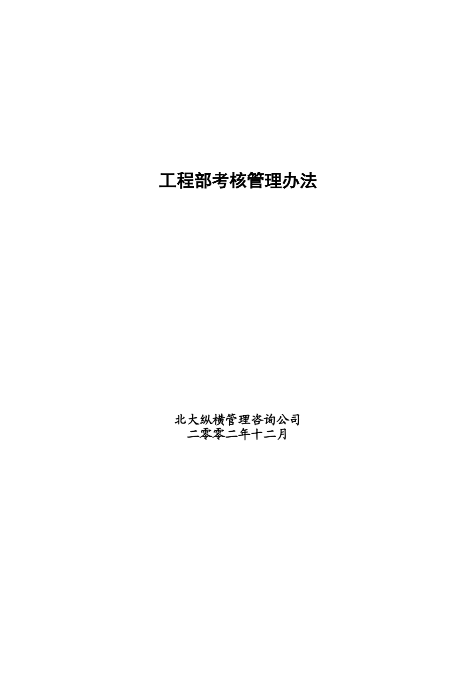 工程部绩效考核管理制度_第1页