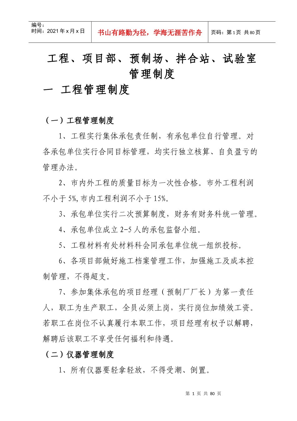 工程、项目部、预制场、拌合站、试验室管理制度_第1页