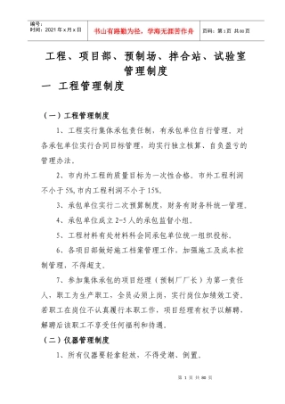 工程、项目部、预制场、拌合站、试验室管理制度