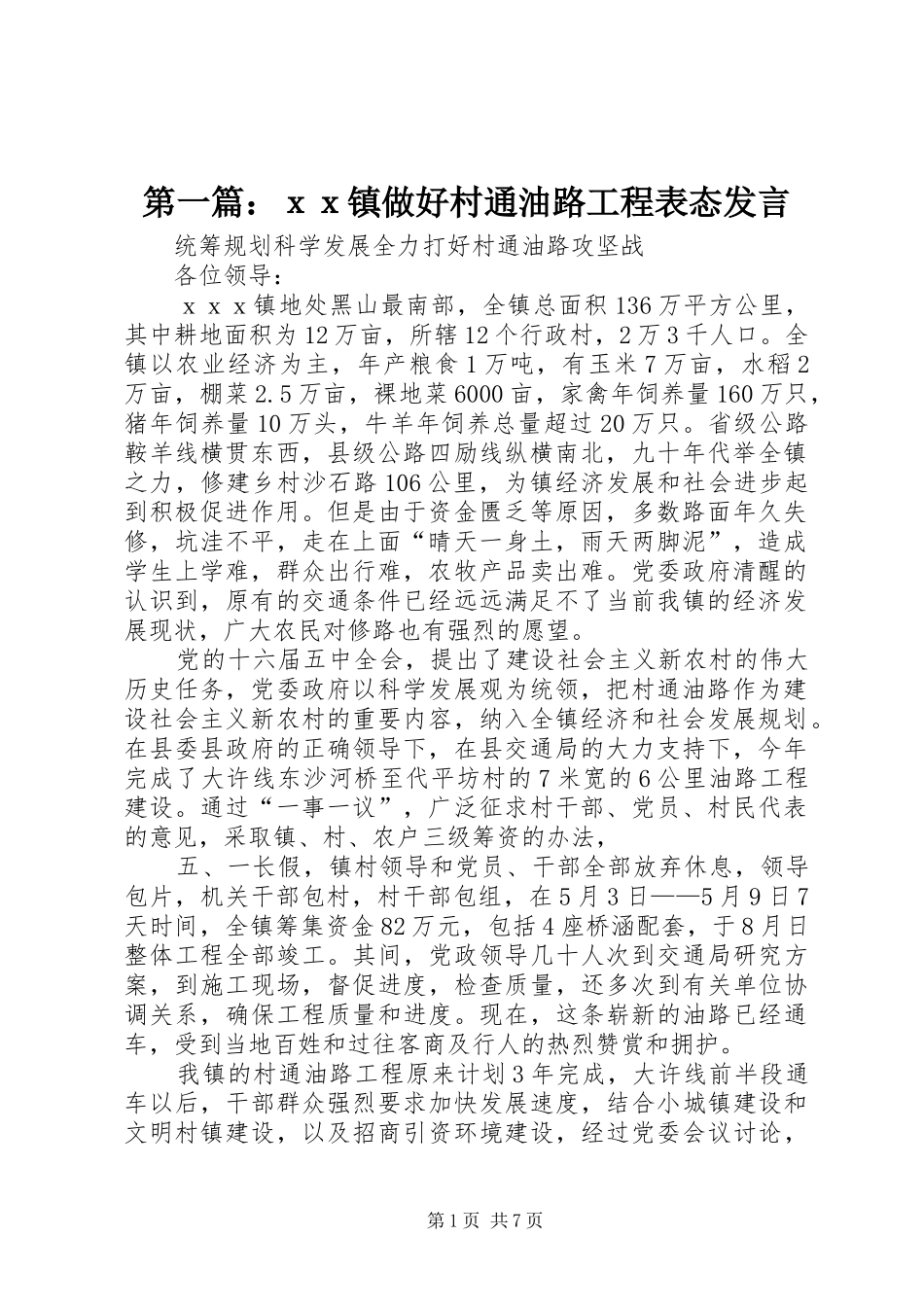 第一篇：ｘｘ镇做好村通油路工程表态发言稿_第1页