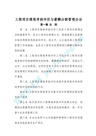 工程项目绩效考核评价与薪酬分配管理办法(1)