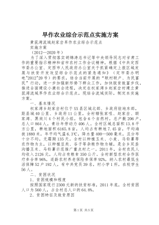 旱作农业综合示范点实施方案