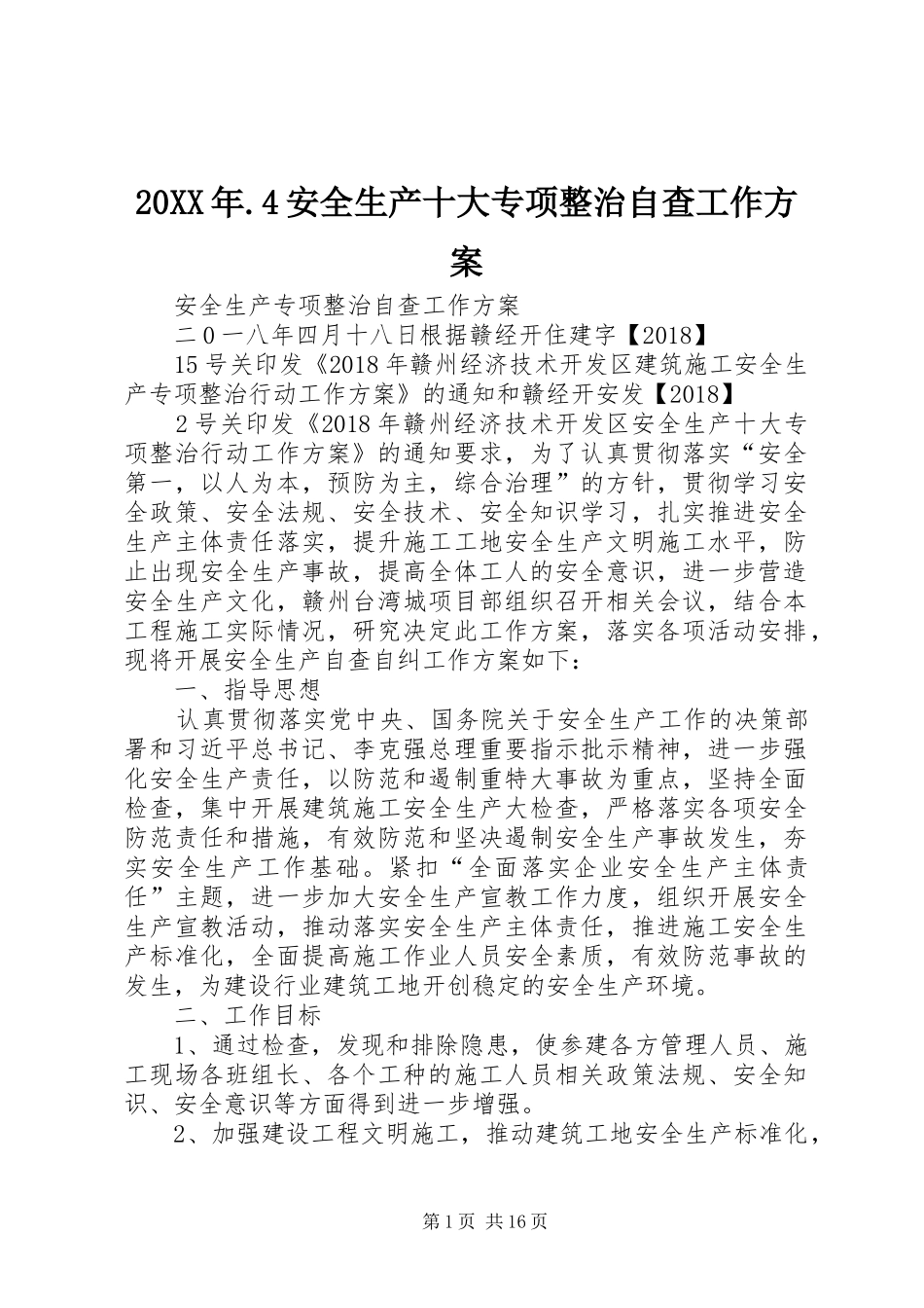 20XX年.4安全生产十大专项整治自查工作方案_第1页