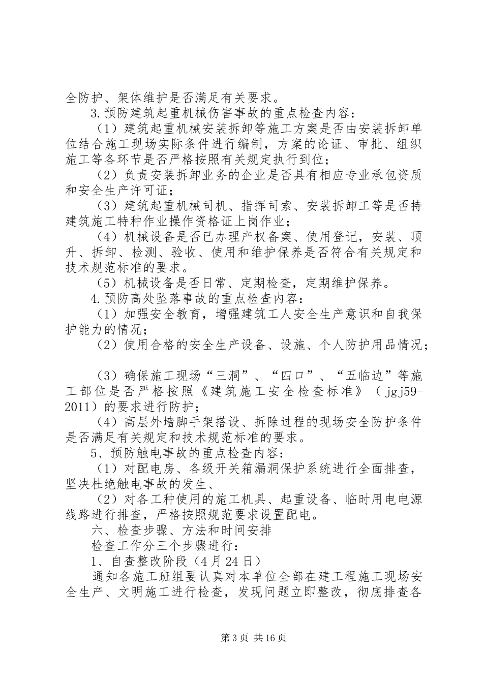 20XX年.4安全生产十大专项整治自查工作方案_第3页