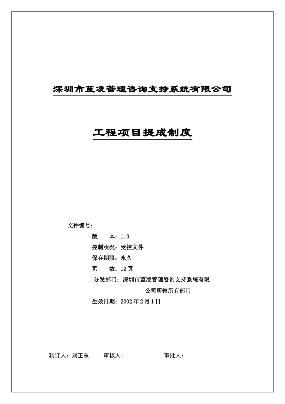 工程管理项目提成制度(暂行)_第1页