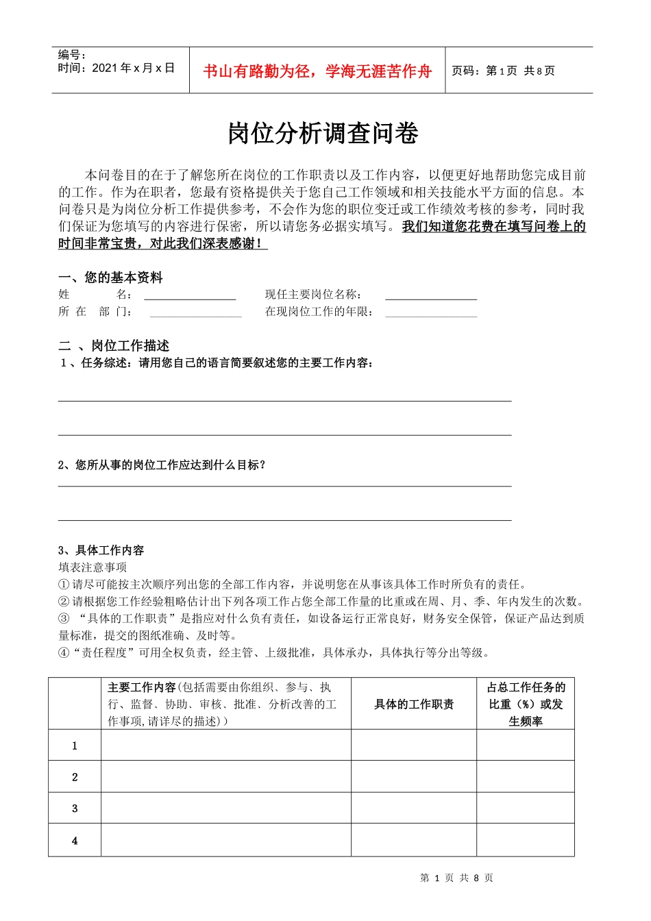 岗位分析调查问卷XXXX9_第1页