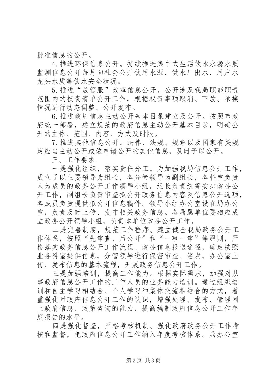 城市管理行政执法局XX年政务公开工作实施方案_第2页