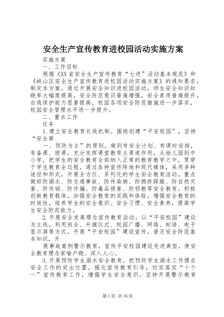 安全生产宣传教育进校园活动实施方案_第1页