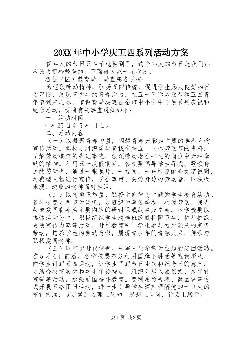 20XX年中小学庆五四系列活动方案_第1页