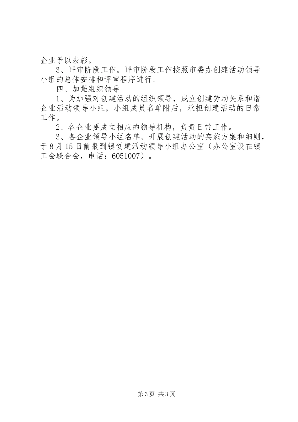 ＸＸ镇开展创建劳动关系和谐企业活动的实施方案_第3页