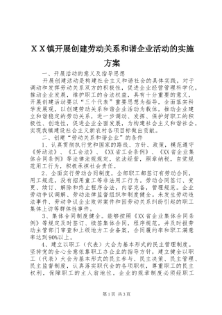 ＸＸ镇开展创建劳动关系和谐企业活动的实施方案