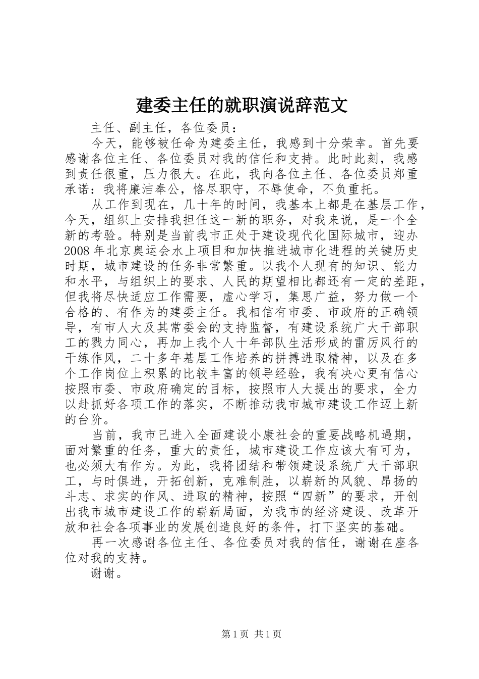 建委主任的就职演说稿辞范文_第1页