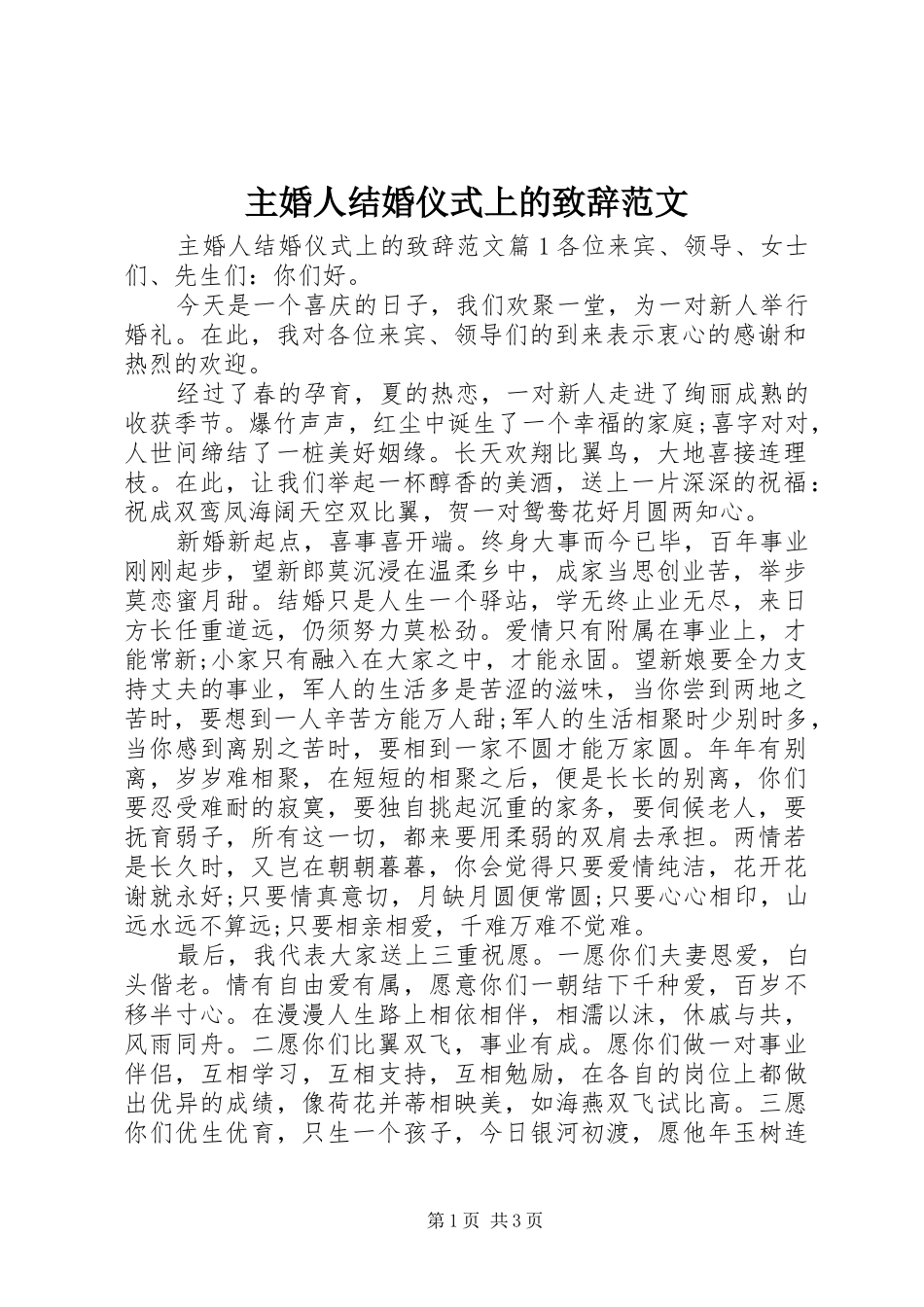 主婚人结婚仪式上的演讲致辞范文_第1页