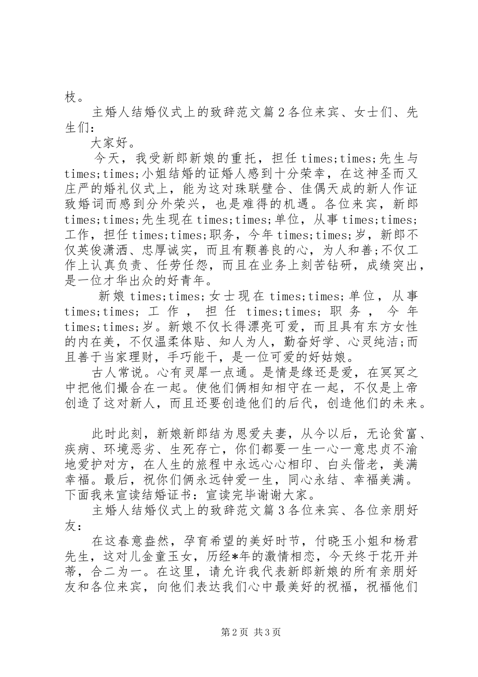 主婚人结婚仪式上的演讲致辞范文_第2页