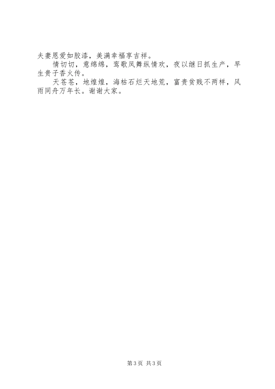 主婚人结婚仪式上的演讲致辞范文_第3页