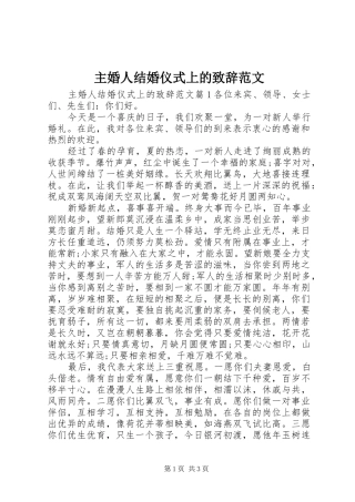 主婚人结婚仪式上的演讲致辞范文