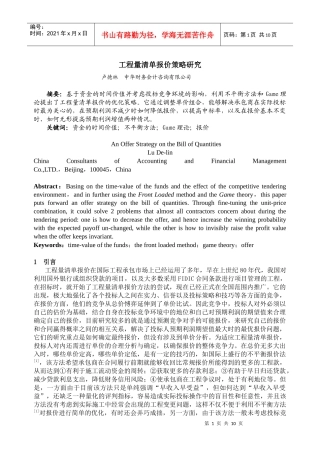 工程量清单报价策略研究