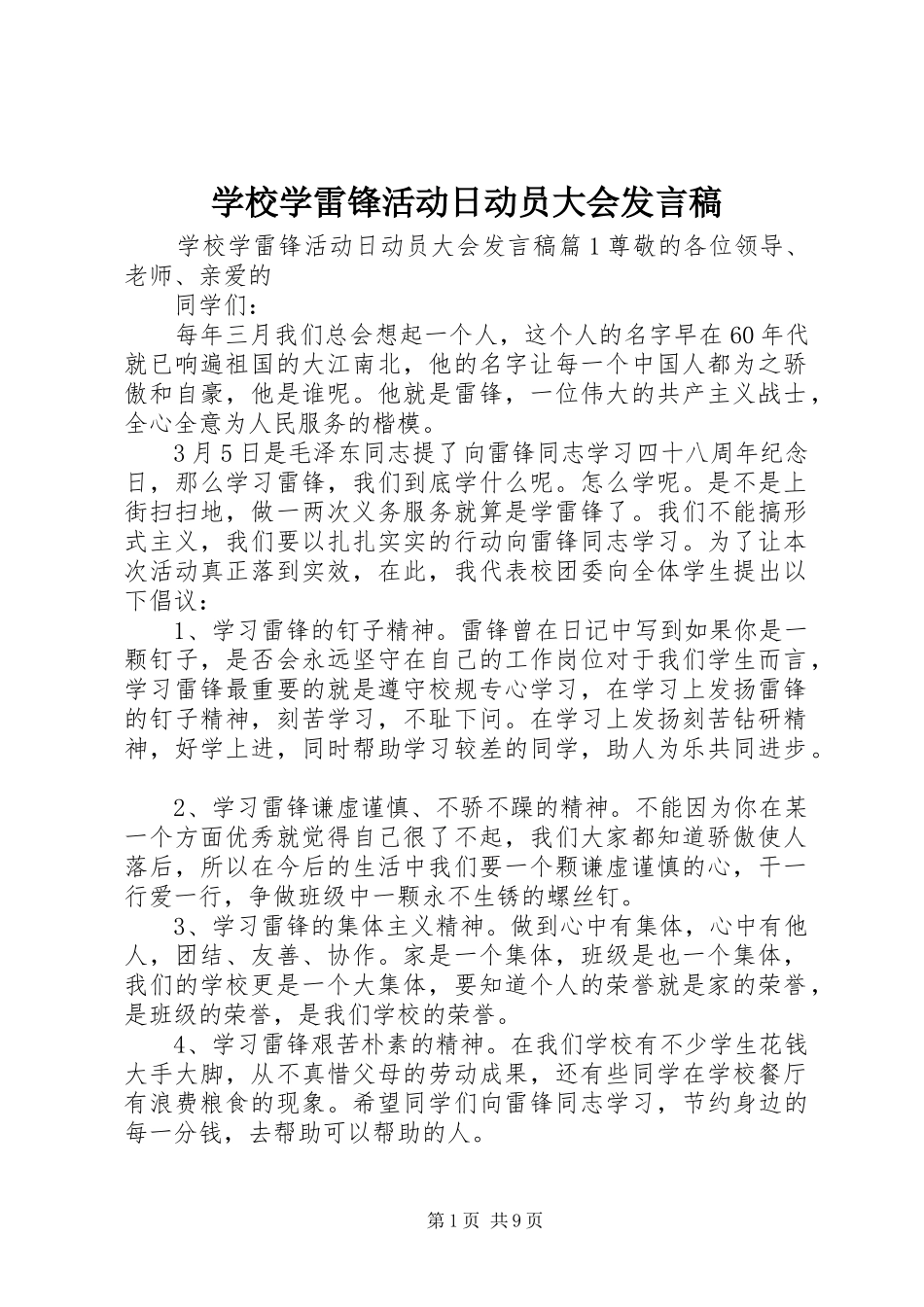 学校学雷锋活动日动员大会发言_第1页