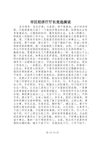 市区经济厅厅长竞选演说稿