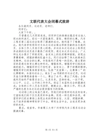 文联代表大会闭幕式致辞演讲范文