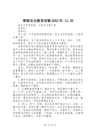 寒假安全教育演讲稿20XX年.12.30