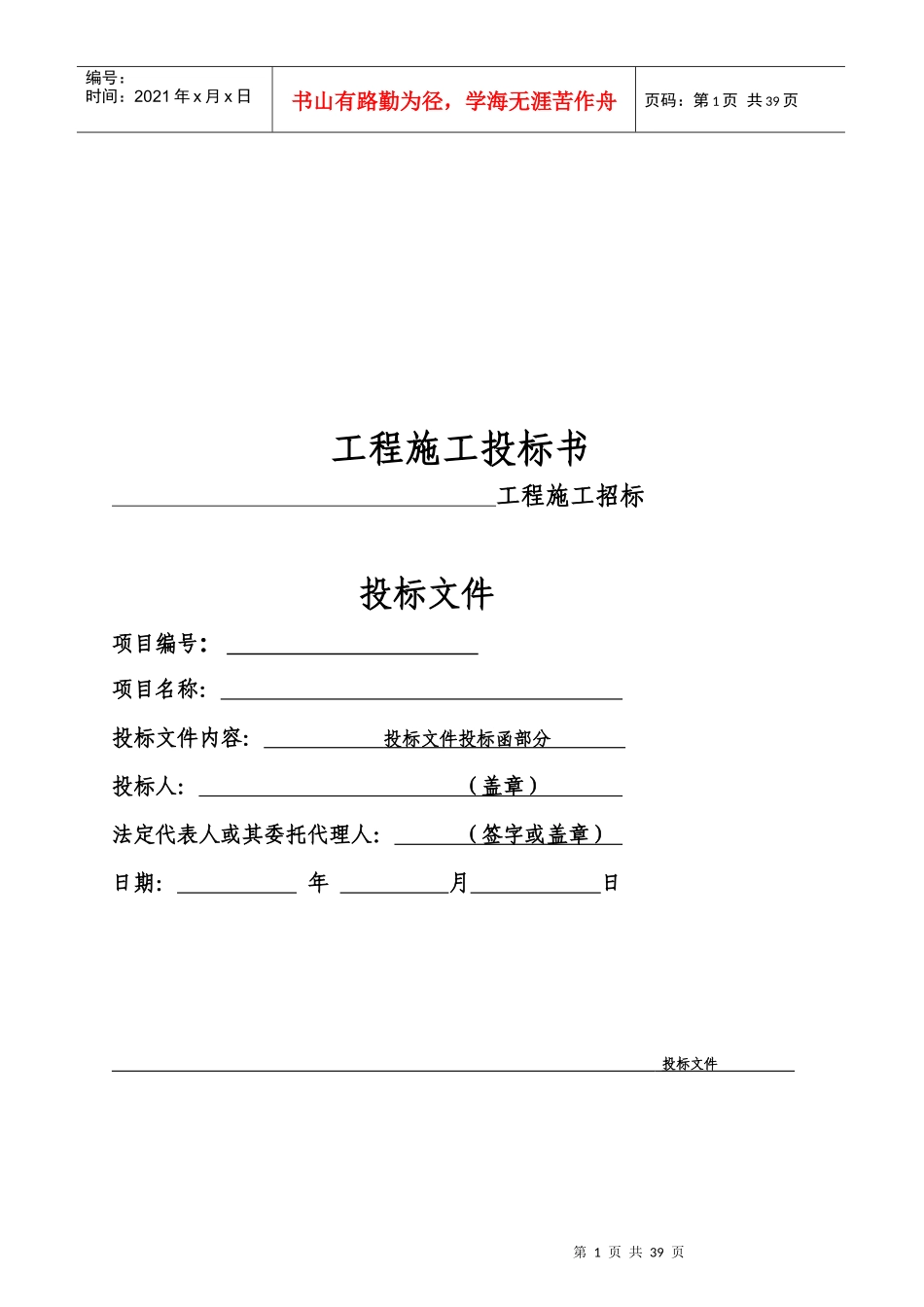 工程施工投标书范本（DOC35页）_第1页