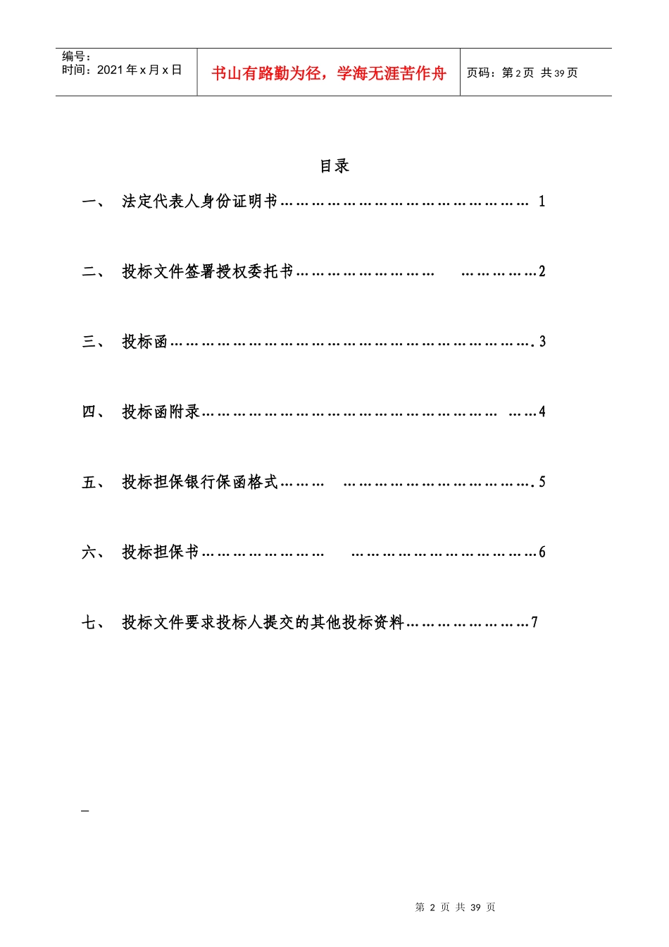 工程施工投标书范本（DOC35页）_第2页