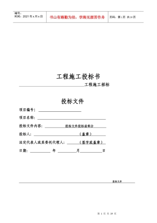 工程施工投标书范本（DOC35页）