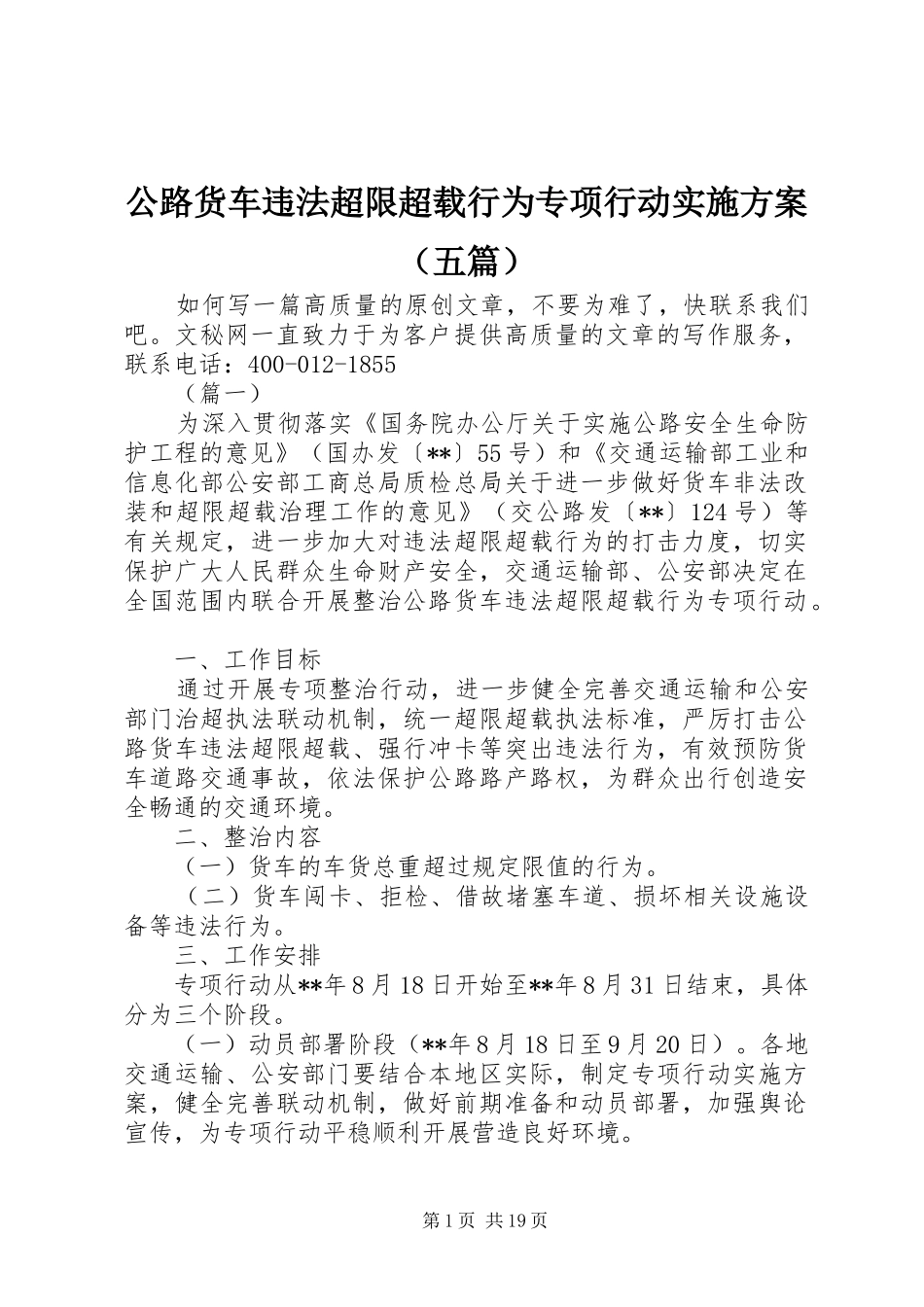 公路货车违法超限超载行为专项行动实施方案（五篇）_第1页